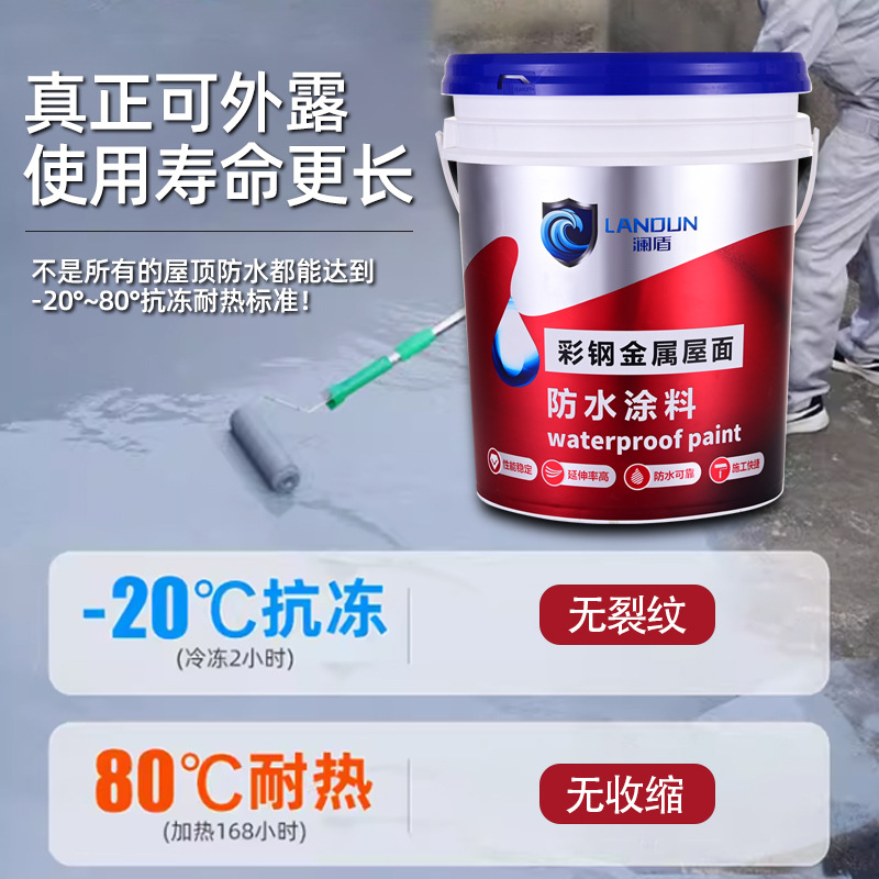 彩钢金属屋面防水涂料
